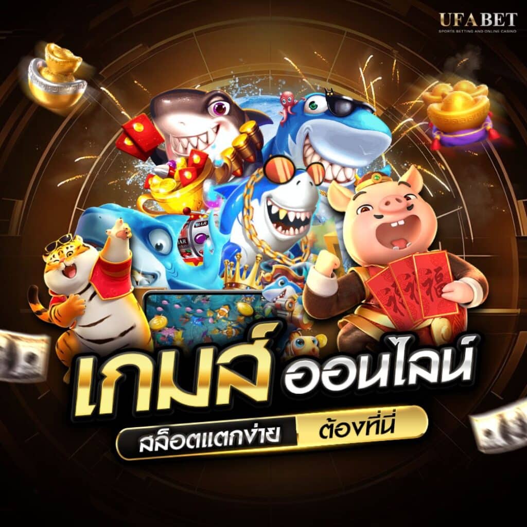 เกมออนไลน์